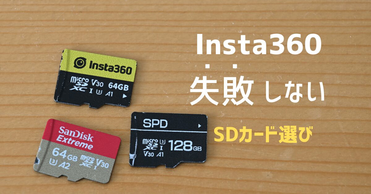 認証しない？】Insta360 X3のSDカードのおすすめと注意点 | simplediary