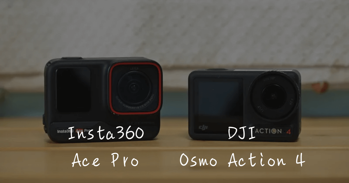 アクションカメラ比較【Insta360 Ace Pro】VS【DJI Osmo Action 4】 | アクションカメラ入門