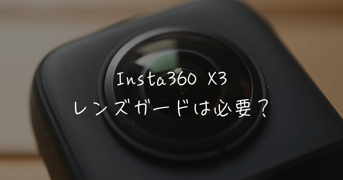 破損注意】Insta360 X3にレンズカバーは必要か？検討会 | アクションカメラ入門