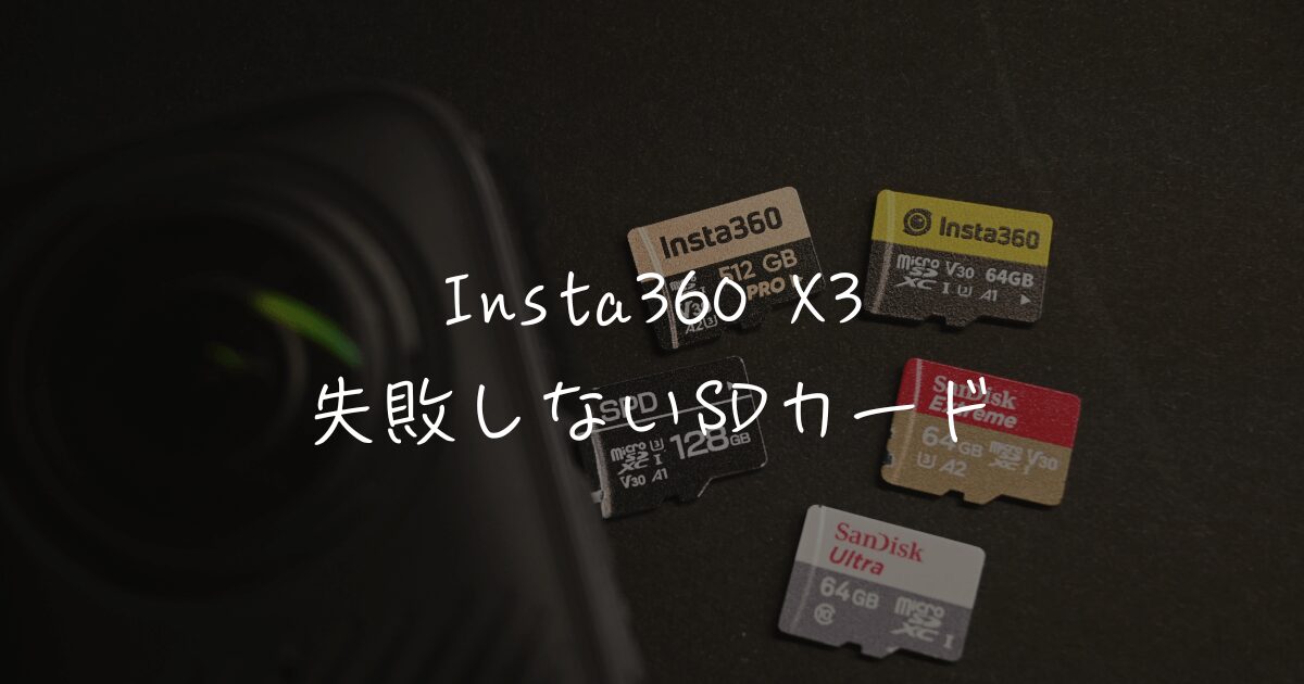 認証しない？】Insta360 X3のSDカードのおすすめと注意点 | アクションカメラ入門