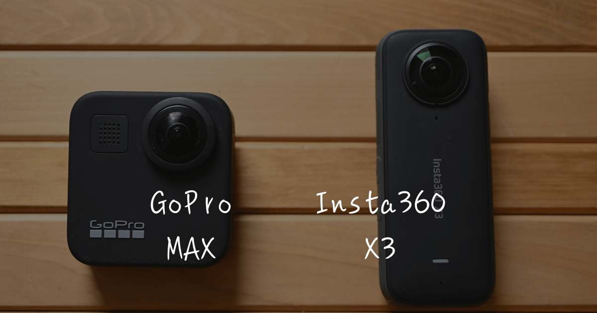 比較【Insta360 X3】 VS 【GoPro MAX】あなたはどっちを買う？ | アクションカメラ入門