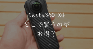 Insta360 X4の購入方法 安く買う方法や無料特典について解説 
