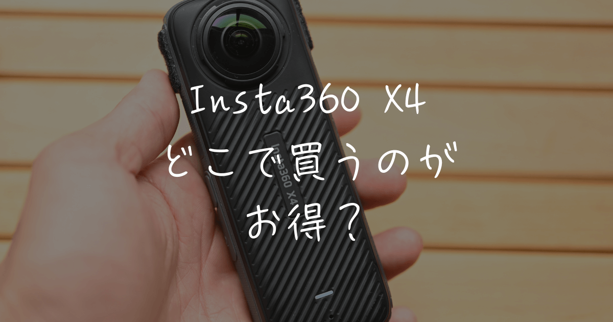 Insta360 X4の購入方法 安く買う方法や無料特典について解説 
