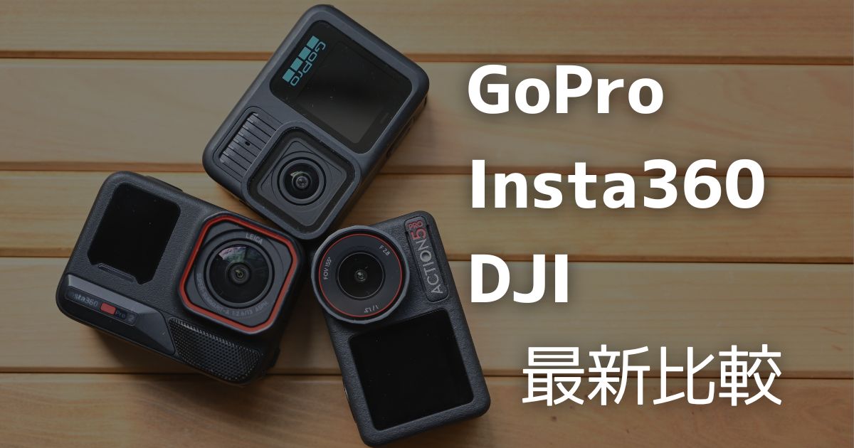 アクションカメラ比較｜GoPro HERO 13/Insta360 Ace Pro 2/DJI Osmo 