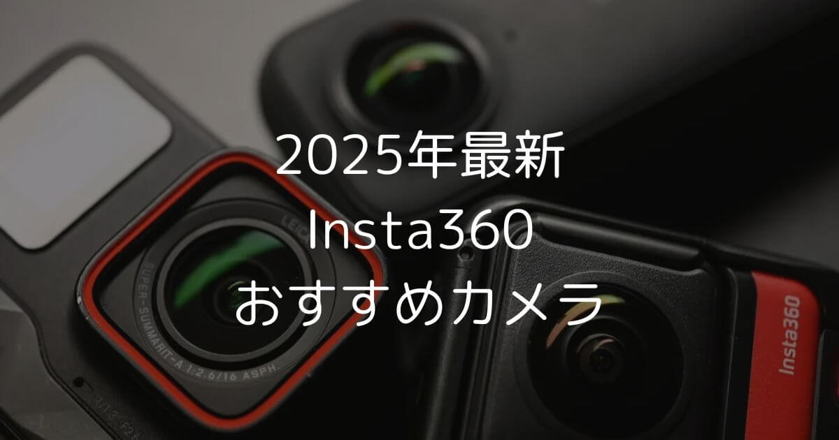 Insta360 ONE X(レンズ小傷あり)（中古：AB(良品)】Insta360 Ace Pro 