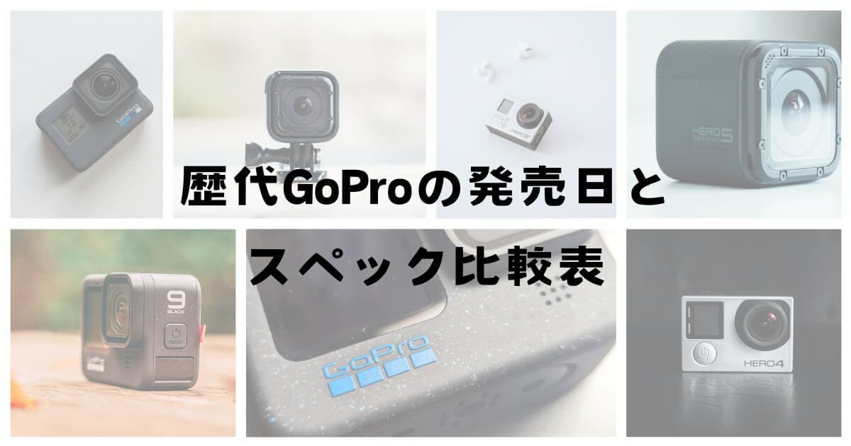 HEROシリーズの発売日】歴代GoProスペック比較表と値段をまとめました 