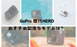 歴代スペック比較】おすすめのGoPro型落ちモデルはどれ？｜HERO 13～6  