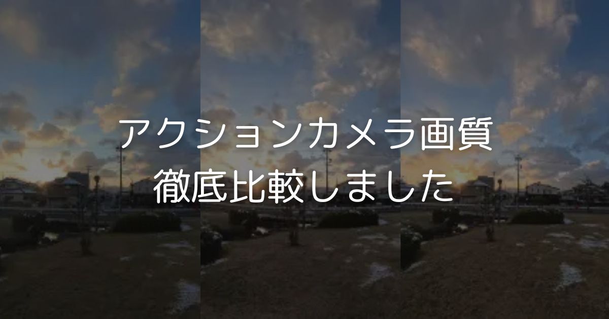静止画が綺麗なのは？】アクションカメラの画質をじっくり比較してみる 
