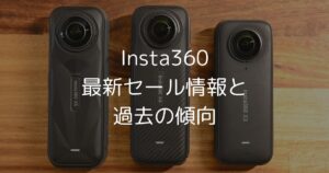 過去セールまとめ】Insta360のセールはいつ開催される？ 無料特典