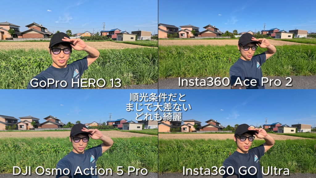 GoPro HERO 13とInsta360 Ace Pro 2とDJI Osmo Action 5 ProとInsta360 GO Ultraの画質を比較している
