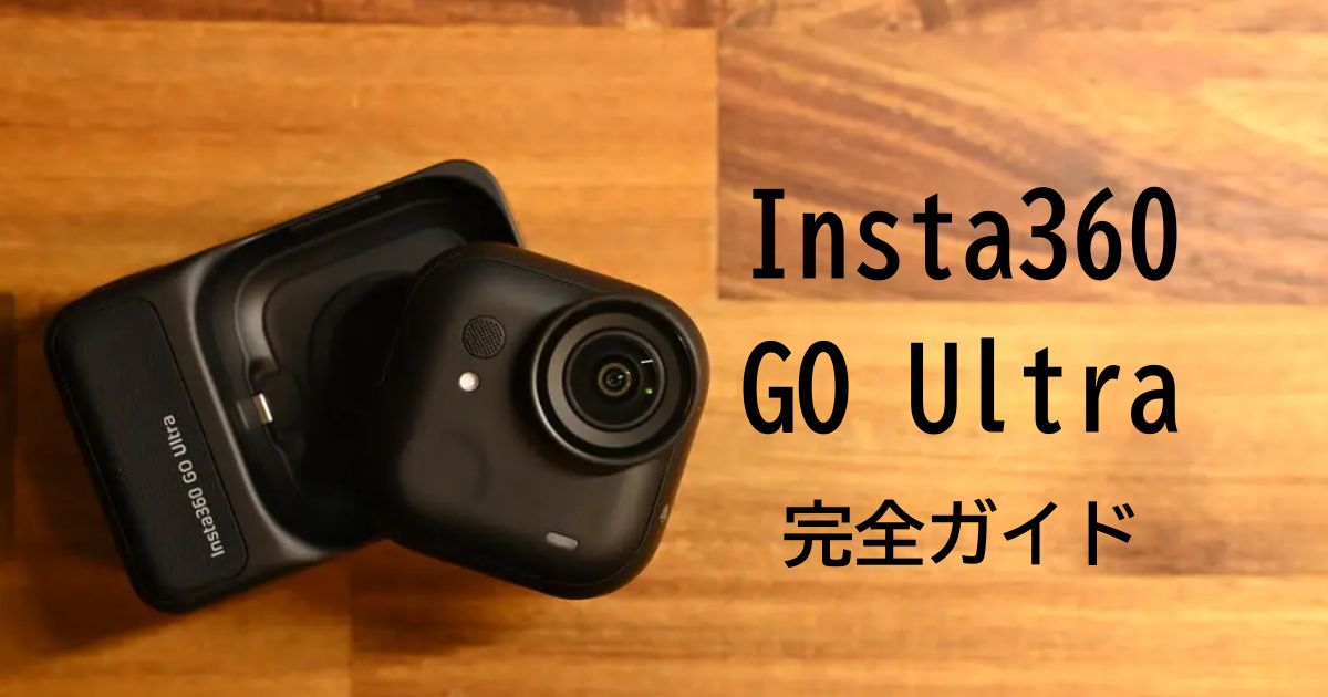 完全ガイド】Insta360 GO Ultraの使い方｜基本設定から撮影方法まで 
