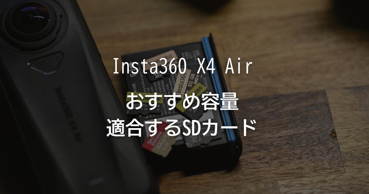 購入前に必見！】Insta360 X4 AirにおすすめのSDカード容量について 