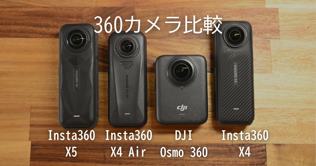 360°カメラ4種比較】Insta360 X5／X4 Air／X4／DJI Osmo 360 
