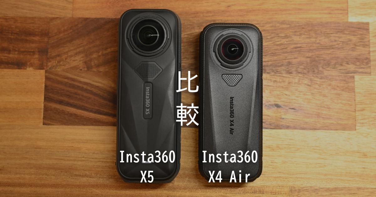 暗所画質か？コスパか？】Insta360 X5/X4 Air 比較 どちらを選ぶ 
