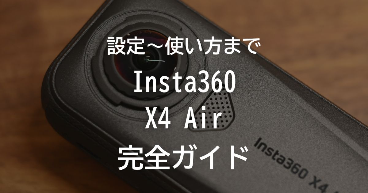完全ガイド】Insta360 X4 Airの使い方～オススメの編集方法まで徹底 