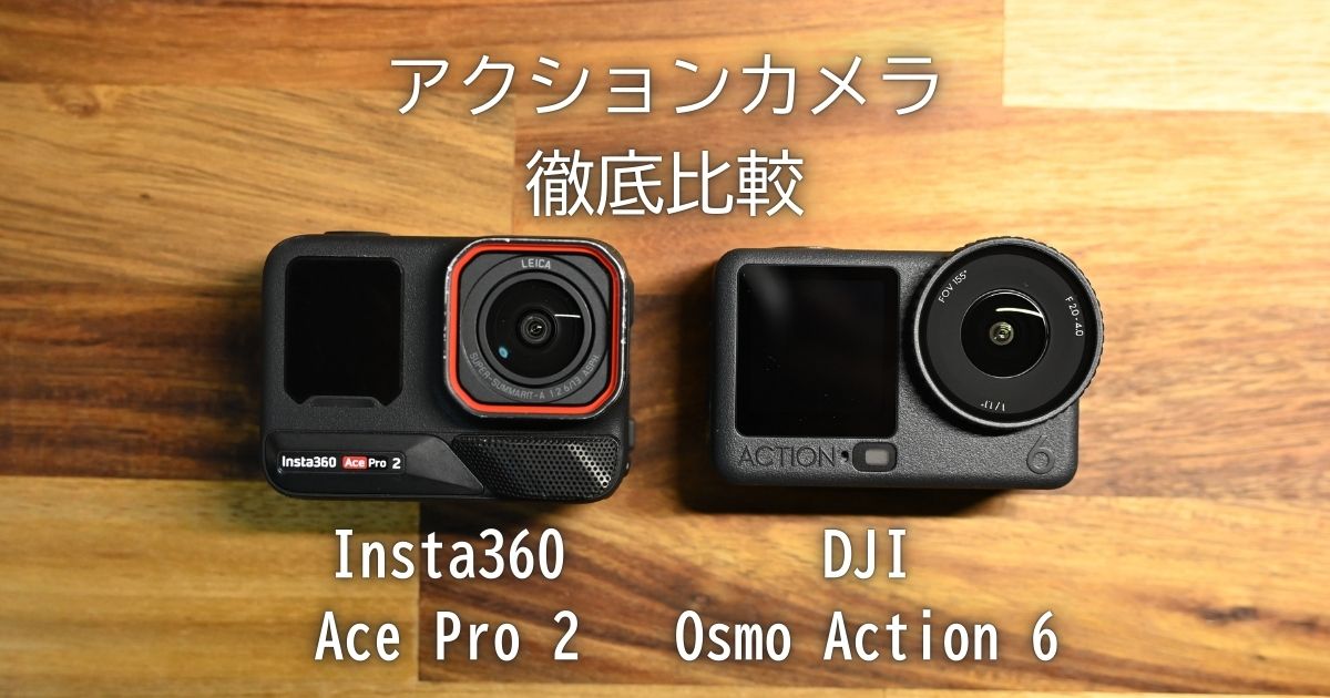 画質・スペック徹底比較】Insta360 Ace Pro 2 vs DJI Osmo Action 6 
