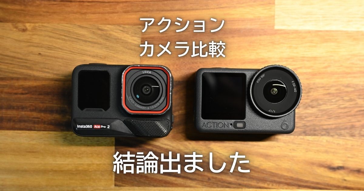 結論】旅行・景色ならInsta360 Ace Pro 2／アクション・室内ならDJI 