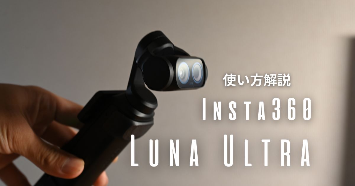 完全ガイド】Insta360 Luna Ultraの使い方｜撮影や色編集から設定方法 