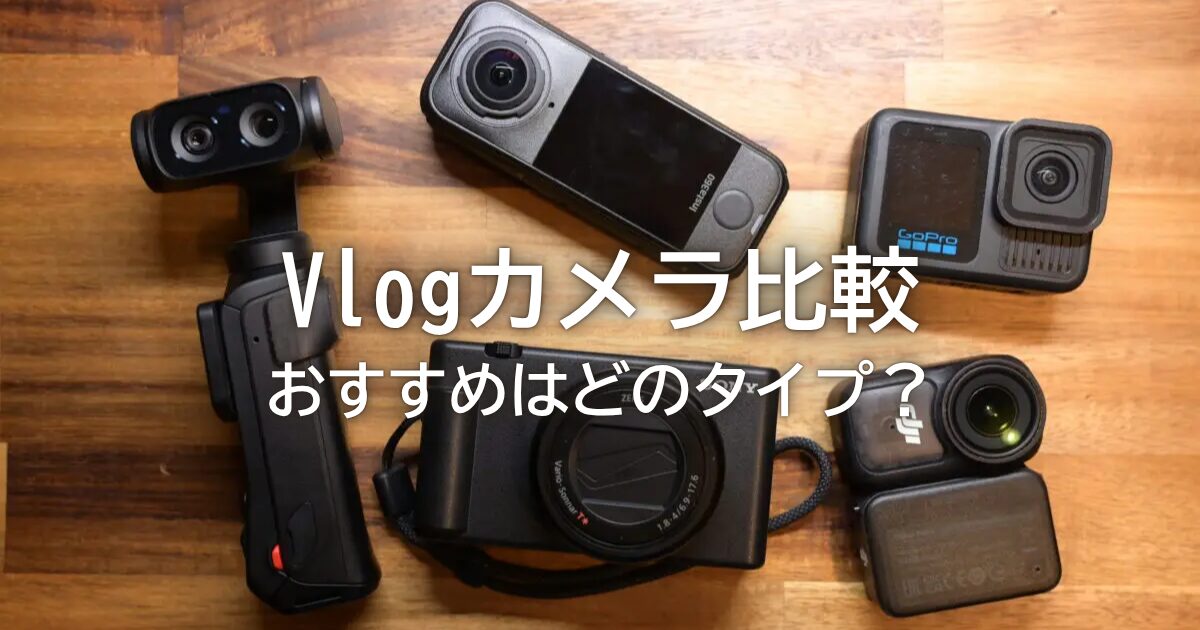 結論出ました】初心者におすすめVlogカメラ｜4タイプ別に紹介します 
