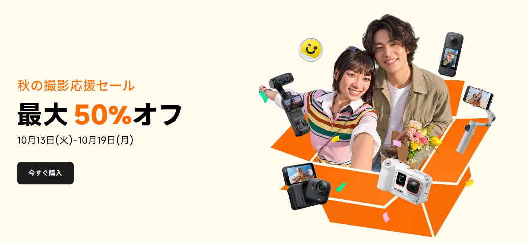 Insta360が秋のセール中!